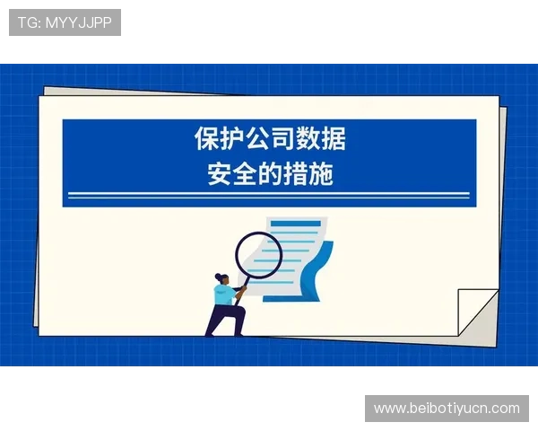 B体育集团官网用户数据保护措施与隐私安全保障方案