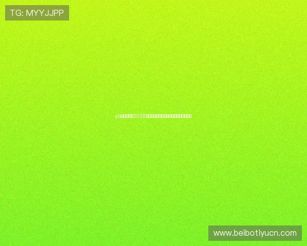 yb亚博全站：2026世界杯赛前球队战术解析与晋级形势预测